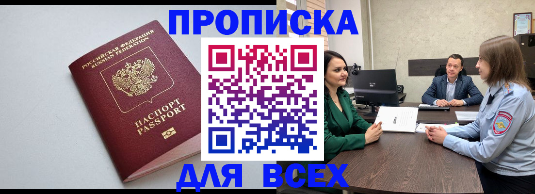 прописка для работы в Россоши